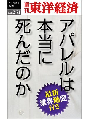 cover image of アパレルは本当に死んだのか―週刊東洋経済eビジネス新書No.251